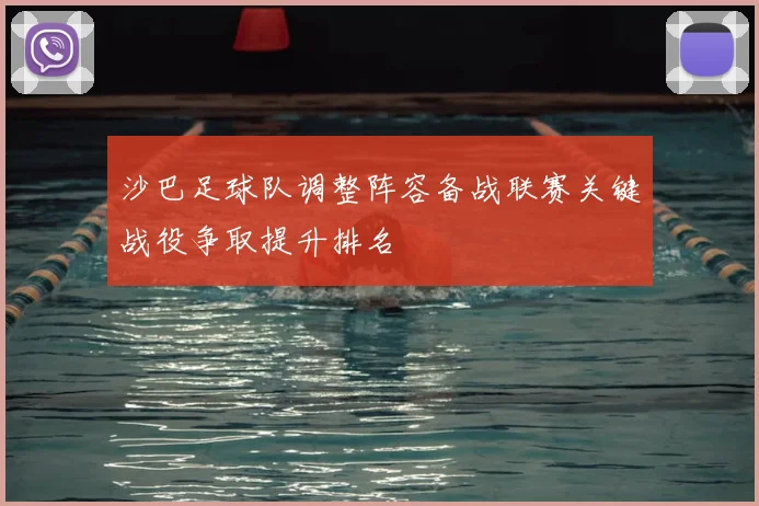 沙巴足球队调整阵容备战联赛关键战役争取提升排名