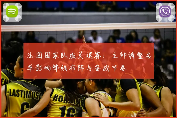 法国国家队成员退赛，主帅调整名单影响锋线布阵与备战节奏
