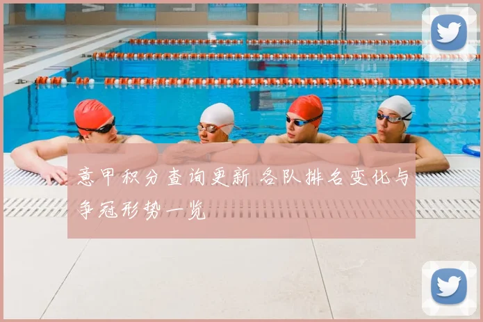 意甲积分查询更新 各队排名变化与争冠形势一览