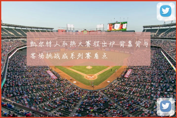凯尔特人和热火赛程出炉 背靠背与客场挑战成系列赛看点