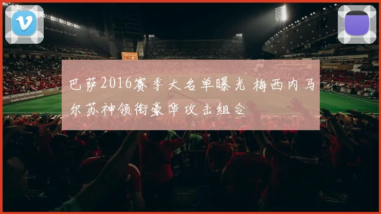 巴萨2016赛季大名单曝光 梅西内马尔苏神领衔豪华攻击组合