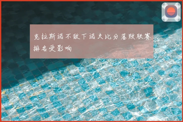克拉斯诺不敌下诺夫比分落败联赛排名受影响