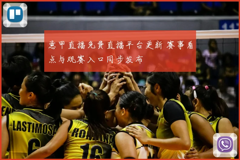 意甲直播免费直播平台更新 赛事看点与观赛入口同步发布