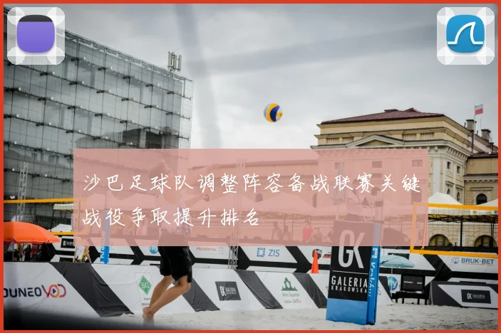 沙巴足球队调整阵容备战联赛关键战役争取提升排名