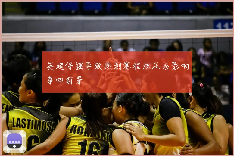 英超停摆导致热刺赛程积压或影响争四前景