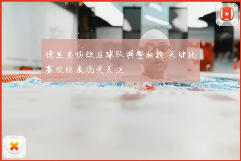 德里克伤缺后球队调整轮换 关键比赛攻防表现受关注