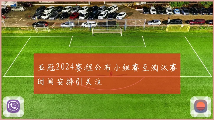 亚冠2024赛程公布小组赛至淘汰赛时间安排引关注