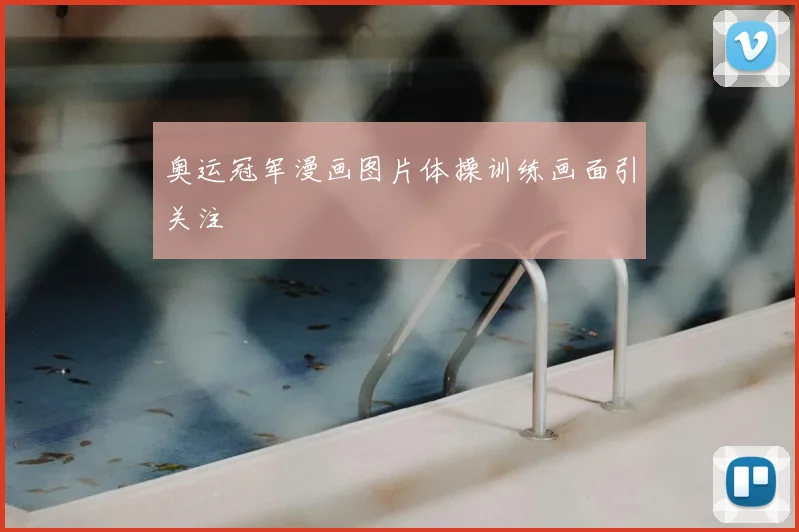奥运冠军漫画图片体操训练画面引关注