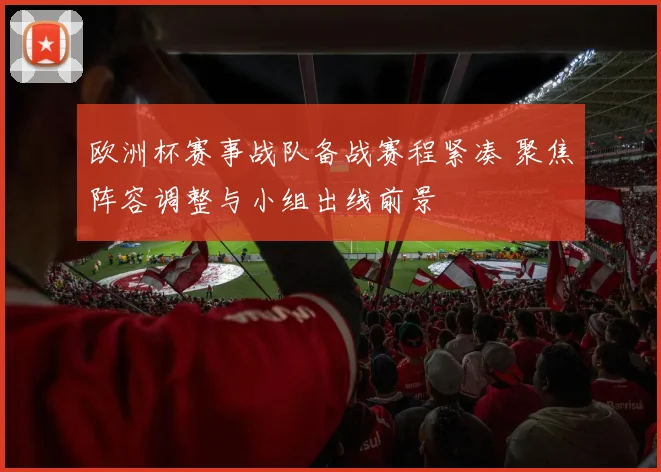 欧洲杯赛事战队备战赛程紧凑 聚焦阵容调整与小组出线前景