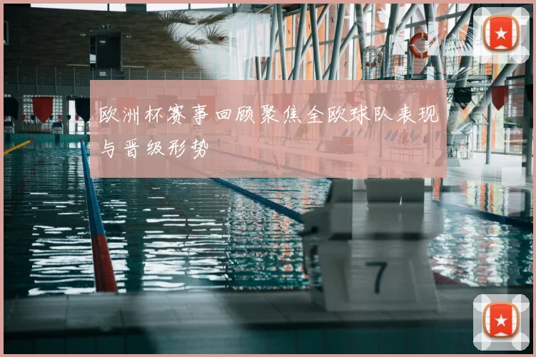 欧洲杯赛事回顾聚焦全欧球队表现与晋级形势