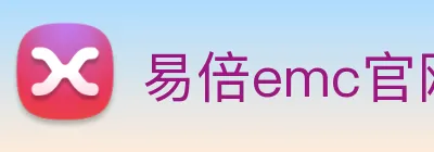 易倍emc官网怎么样 logo